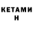 Кетамин ketamine Marvin Etruw