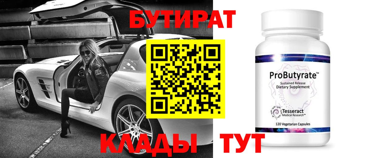 БУТИРАТ BDO Холмск
