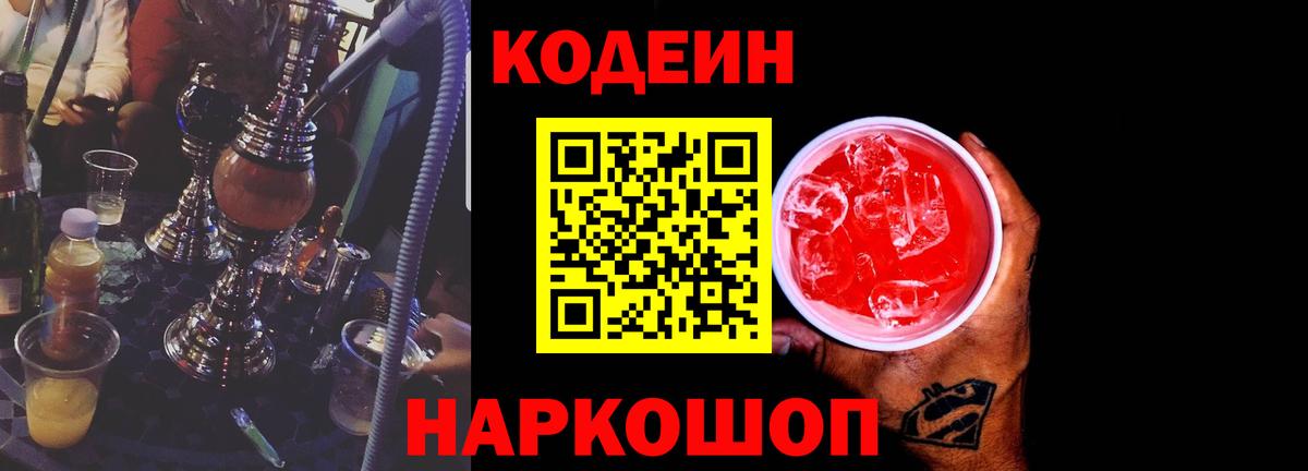 Холмск  Кодеин напиток Lean (лин)  Вход с VPN  Кодеиновый сироп Lean Purple Drank 